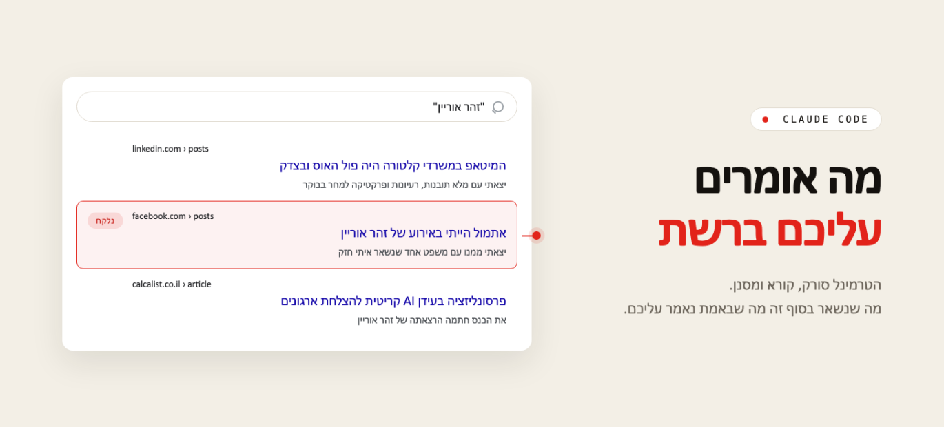 תוצאות חיפוש על זהר אוריין, אחת מהן מסומנת נלקח