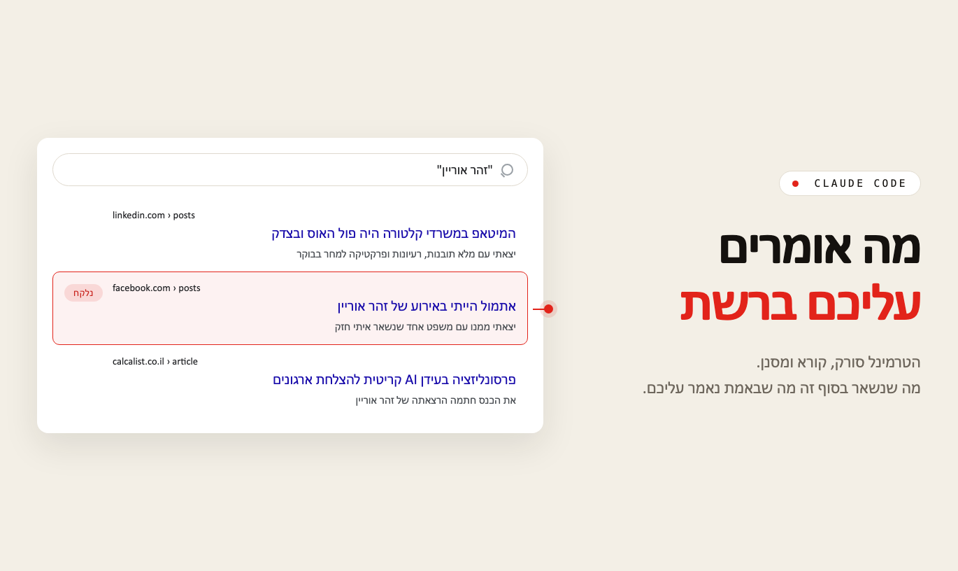 תוצאות חיפוש על זהר אוריין, אחת מהן מסומנת נלקח
