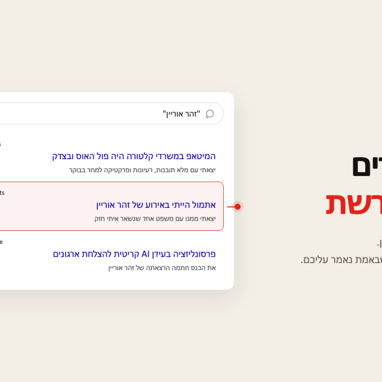 תוצאות חיפוש על זהר אוריין, אחת מהן מסומנת נלקח
